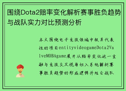 围绕Dota2赔率变化解析赛事胜负趋势与战队实力对比预测分析 围绕Dota2赔率变化解析赛事胜负趋势与战队实力对比预测分析