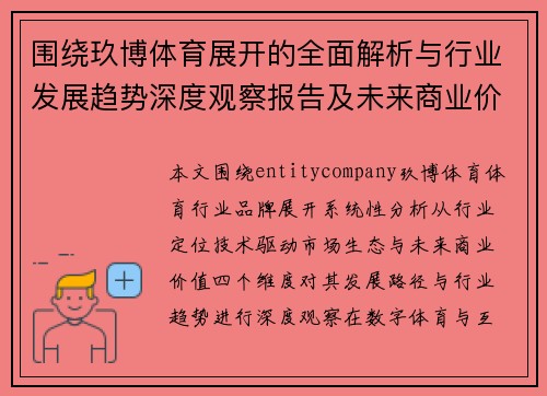 围绕玖博体育展开的全面解析与行业发展趋势深度观察报告及未来商业价值探讨 围绕玖博体育展开的全面解析与行业发展趋势深度观察报告及未来商业价值探讨