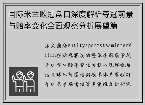 国际米兰欧冠盘口深度解析夺冠前景与赔率变化全面观察分析展望篇 国际米兰欧冠盘口深度解析夺冠前景与赔率变化全面观察分析展望篇