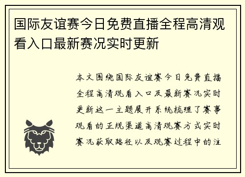 国际友谊赛今日免费直播全程高清观看入口最新赛况实时更新 国际友谊赛今日免费直播全程高清观看入口最新赛况实时更新