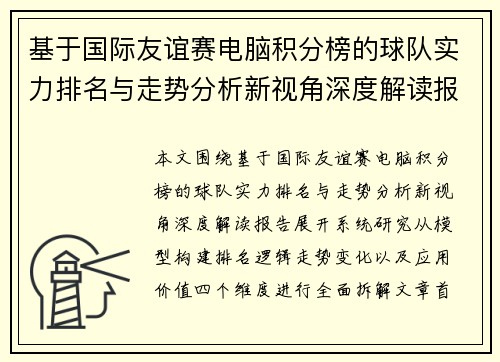 基于国际友谊赛电脑积分榜的球队实力排名与走势分析新视角深度解读报告 基于国际友谊赛电脑积分榜的球队实力排名与走势分析新视角深度解读报告