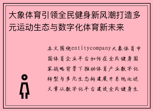 大象体育引领全民健身新风潮打造多元运动生态与数字化体育新未来 大象体育引领全民健身新风潮打造多元运动生态与数字化体育新未来