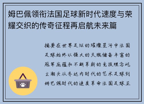 姆巴佩领衔法国足球新时代速度与荣耀交织的传奇征程再启航未来篇 姆巴佩领衔法国足球新时代速度与荣耀交织的传奇征程再启航未来篇