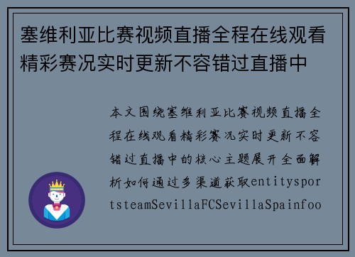 塞维利亚比赛视频直播全程在线观看精彩赛况实时更新不容错过直播中 塞维利亚比赛视频直播全程在线观看精彩赛况实时更新不容错过直播中