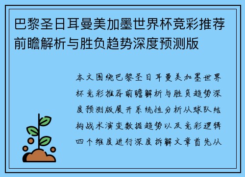 巴黎圣日耳曼美加墨世界杯竞彩推荐前瞻解析与胜负趋势深度预测版