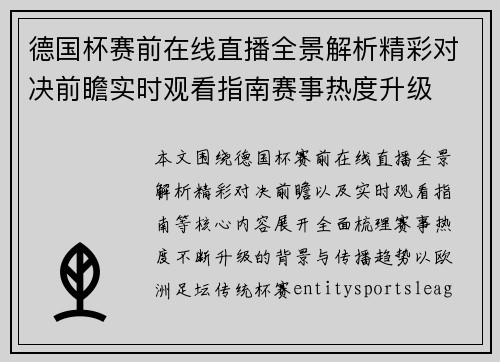 德国杯赛前在线直播全景解析精彩对决前瞻实时观看指南赛事热度升级