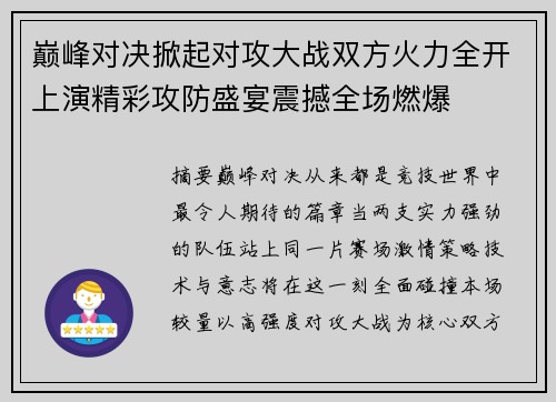 巅峰对决掀起对攻大战双方火力全开上演精彩攻防盛宴震撼全场燃爆 巅峰对决掀起对攻大战双方火力全开上演精彩攻防盛宴震撼全场燃爆