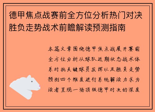 德甲焦点战赛前全方位分析热门对决胜负走势战术前瞻解读预测指南 德甲焦点战赛前全方位分析热门对决胜负走势战术前瞻解读预测指南