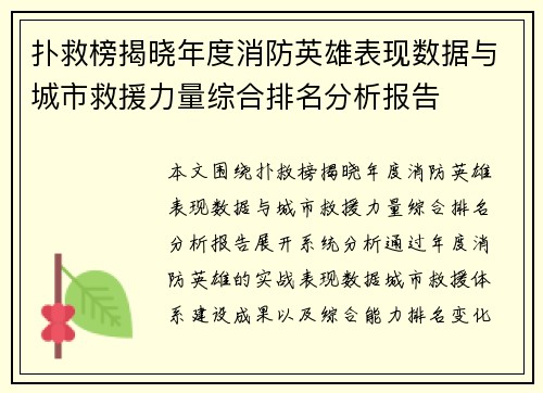 扑救榜揭晓年度消防英雄表现数据与城市救援力量综合排名分析报告 扑救榜揭晓年度消防英雄表现数据与城市救援力量综合排名分析报告