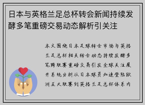日本与英格兰足总杯转会新闻持续发酵多笔重磅交易动态解析引关注 日本与英格兰足总杯转会新闻持续发酵多笔重磅交易动态解析引关注