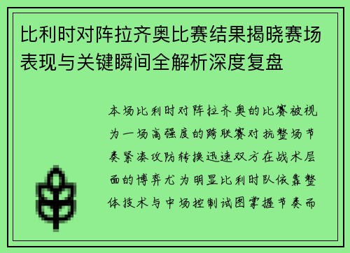 比利时对阵拉齐奥比赛结果揭晓赛场表现与关键瞬间全解析深度复盘