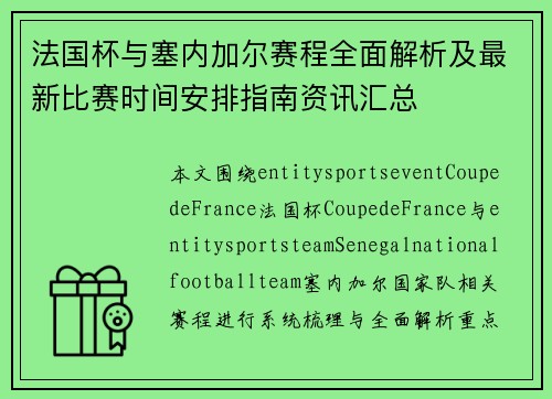 法国杯与塞内加尔赛程全面解析及最新比赛时间安排指南资讯汇总