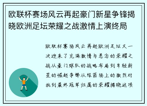 欧联杯赛场风云再起豪门新星争锋揭晓欧洲足坛荣耀之战激情上演终局