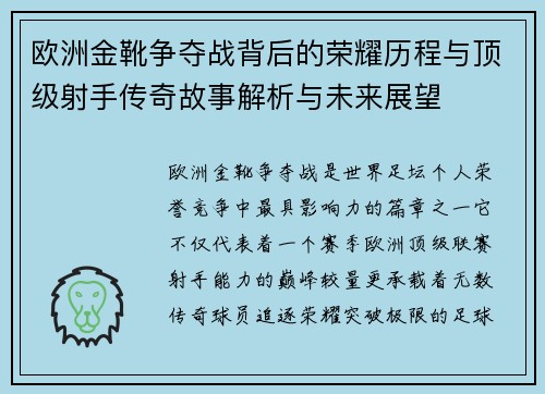 欧洲金靴争夺战背后的荣耀历程与顶级射手传奇故事解析与未来展望