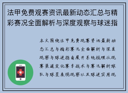 法甲免费观赛资讯最新动态汇总与精彩赛况全面解析与深度观察与球迷指南