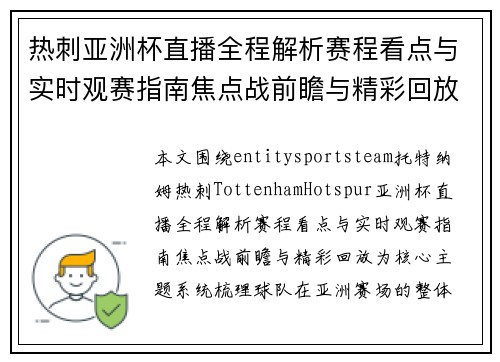热刺亚洲杯直播全程解析赛程看点与实时观赛指南焦点战前瞻与精彩回放