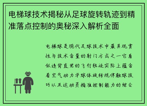 电梯球技术揭秘从足球旋转轨迹到精准落点控制的奥秘深入解析全面