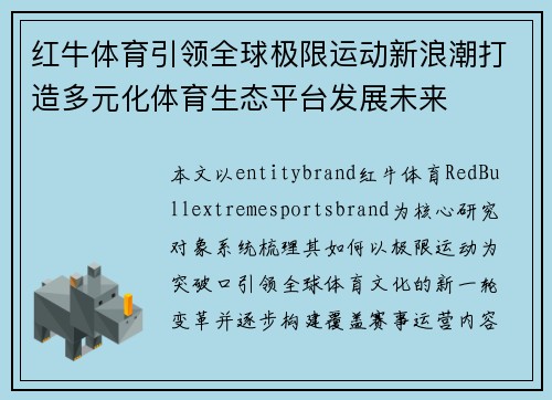 红牛体育引领全球极限运动新浪潮打造多元化体育生态平台发展未来
