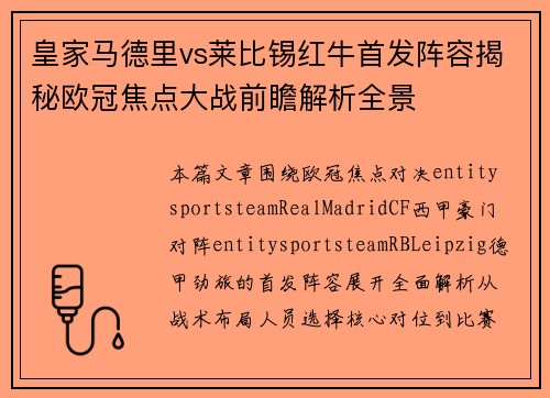 皇家马德里vs莱比锡红牛首发阵容揭秘欧冠焦点大战前瞻解析全景 皇家马德里vs莱比锡红牛首发阵容揭秘欧冠焦点大战前瞻解析全景