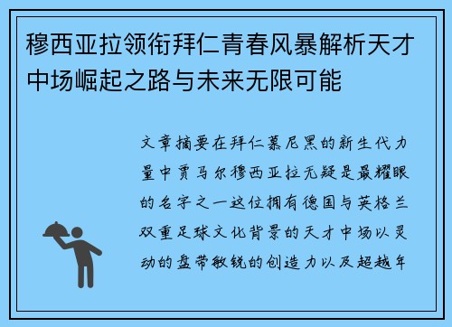 穆西亚拉领衔拜仁青春风暴解析天才中场崛起之路与未来无限可能