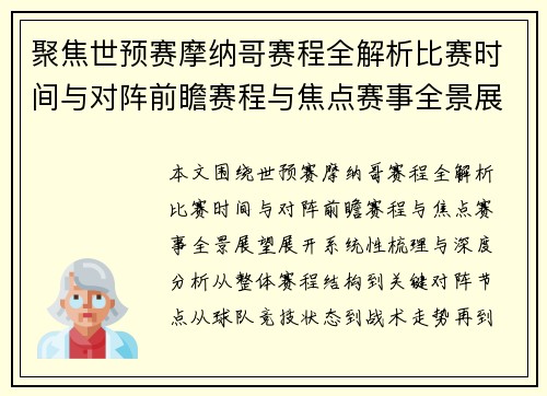 聚焦世预赛摩纳哥赛程全解析比赛时间与对阵前瞻赛程与焦点赛事全景展望