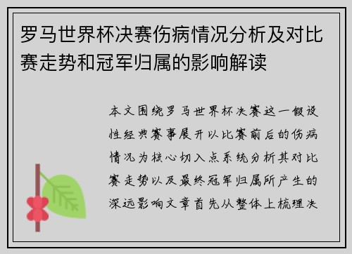 罗马世界杯决赛伤病情况分析及对比赛走势和冠军归属的影响解读