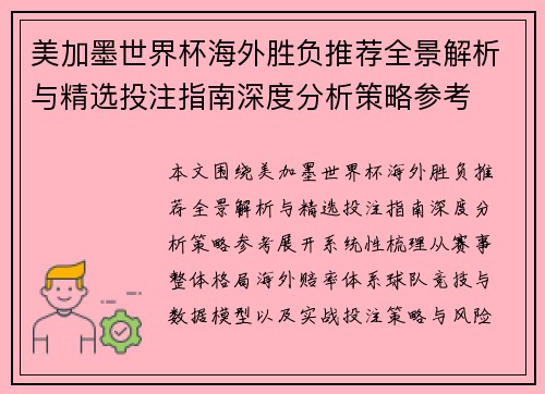 美加墨世界杯海外胜负推荐全景解析与精选投注指南深度分析策略参考