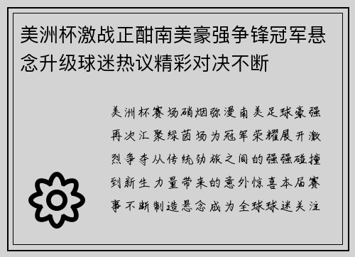 美洲杯激战正酣南美豪强争锋冠军悬念升级球迷热议精彩对决不断