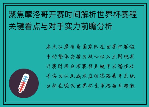 聚焦摩洛哥开赛时间解析世界杯赛程关键看点与对手实力前瞻分析 聚焦摩洛哥开赛时间解析世界杯赛程关键看点与对手实力前瞻分析