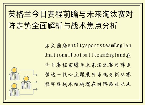 英格兰今日赛程前瞻与未来淘汰赛对阵走势全面解析与战术焦点分析