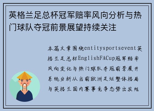 英格兰足总杯冠军赔率风向分析与热门球队夺冠前景展望持续关注