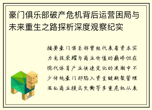 豪门俱乐部破产危机背后运营困局与未来重生之路探析深度观察纪实