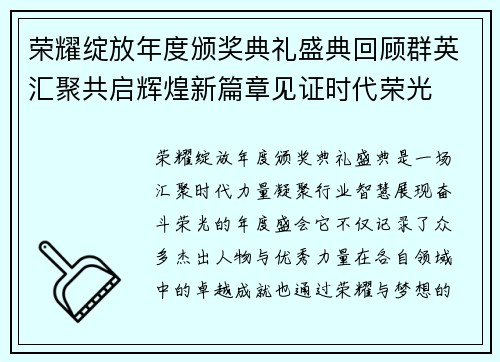 荣耀绽放年度颁奖典礼盛典回顾群英汇聚共启辉煌新篇章见证时代荣光