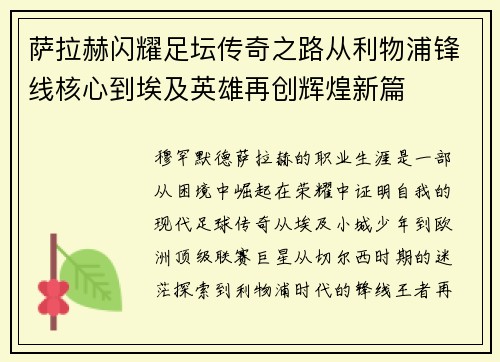 萨拉赫闪耀足坛传奇之路从利物浦锋线核心到埃及英雄再创辉煌新篇