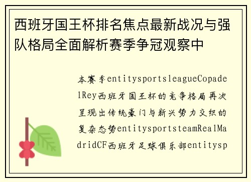 西班牙国王杯排名焦点最新战况与强队格局全面解析赛季争冠观察中