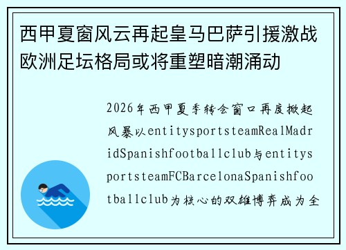 西甲夏窗风云再起皇马巴萨引援激战欧洲足坛格局或将重塑暗潮涌动