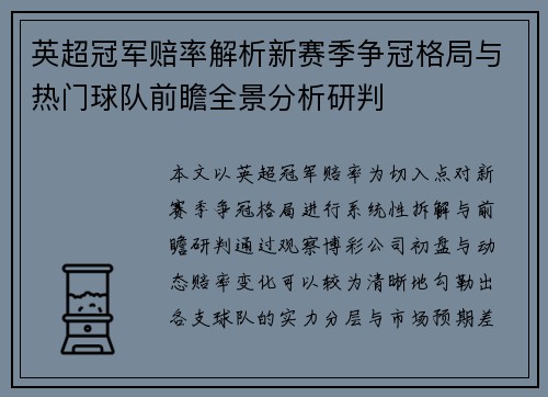 英超冠军赔率解析新赛季争冠格局与热门球队前瞻全景分析研判