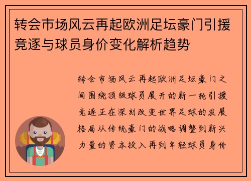 转会市场风云再起欧洲足坛豪门引援竞逐与球员身价变化解析趋势 转会市场风云再起欧洲足坛豪门引援竞逐与球员身价变化解析趋势