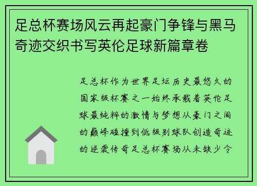 足总杯赛场风云再起豪门争锋与黑马奇迹交织书写英伦足球新篇章卷