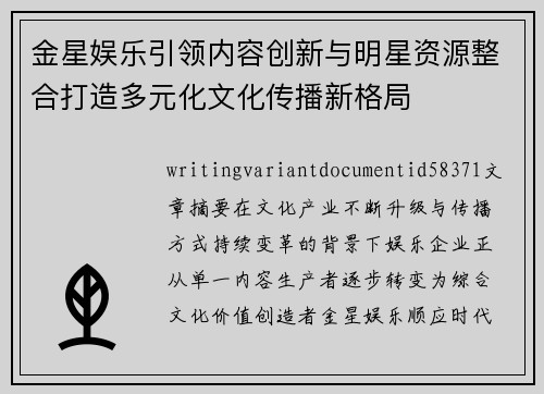 金星娱乐引领内容创新与明星资源整合打造多元化文化传播新格局