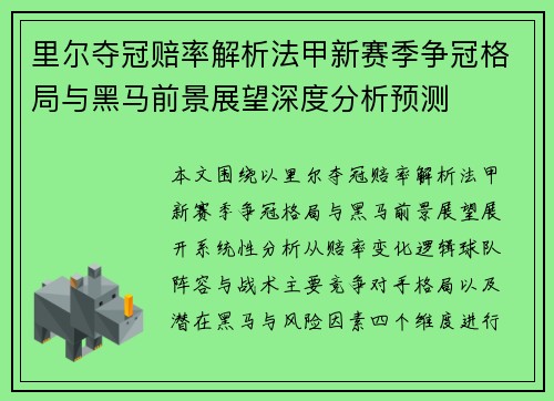 里尔夺冠赔率解析法甲新赛季争冠格局与黑马前景展望深度分析预测 里尔夺冠赔率解析法甲新赛季争冠格局与黑马前景展望深度分析预测