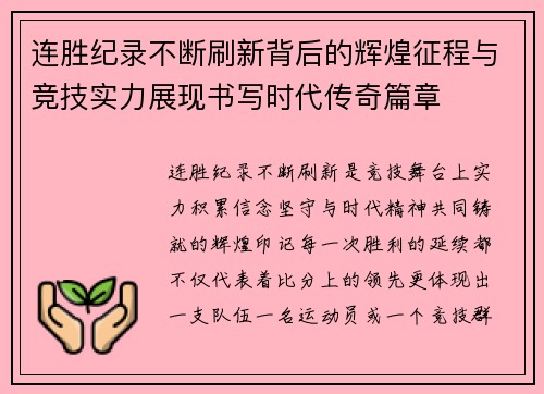连胜纪录不断刷新背后的辉煌征程与竞技实力展现书写时代传奇篇章