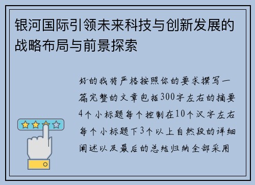 银河国际引领未来科技与创新发展的战略布局与前景探索