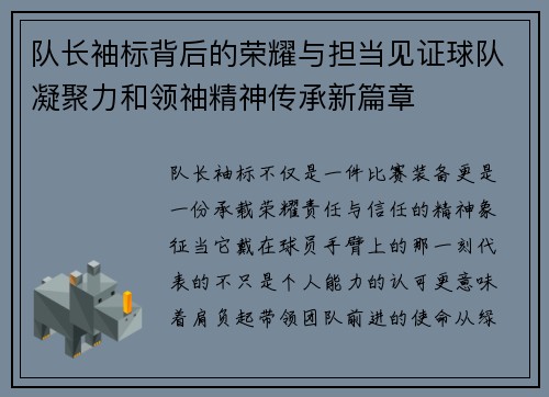 队长袖标背后的荣耀与担当见证球队凝聚力和领袖精神传承新篇章