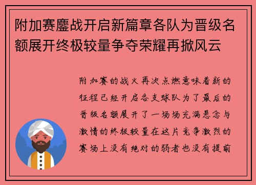 附加赛鏖战开启新篇章各队为晋级名额展开终极较量争夺荣耀再掀风云
