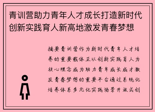 青训营助力青年人才成长打造新时代创新实践育人新高地激发青春梦想