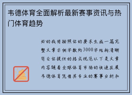 韦德体育全面解析最新赛事资讯与热门体育趋势