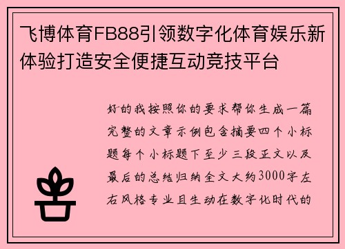 飞博体育FB88引领数字化体育娱乐新体验打造安全便捷互动竞技平台