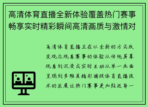 高清体育直播全新体验覆盖热门赛事畅享实时精彩瞬间高清画质与激情对决