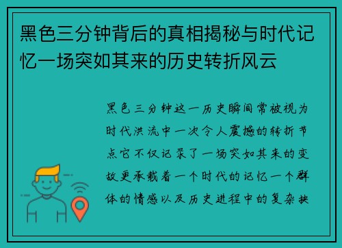 黑色三分钟背后的真相揭秘与时代记忆一场突如其来的历史转折风云